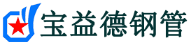 宝益德钢管海曙分公司-海曙声测管现货-海曙本地资源现货